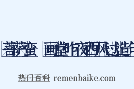 菩萨蛮·画堂昨夜西风过造句是什么意思的图片